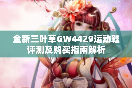 全新三叶草GW4429运动鞋评测及购买指南解析
