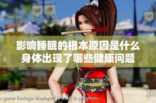 影响睡眠的根本原因是什么身体出现了哪些健康问题