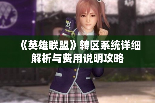 《英雄联盟》转区系统详细解析与费用说明攻略