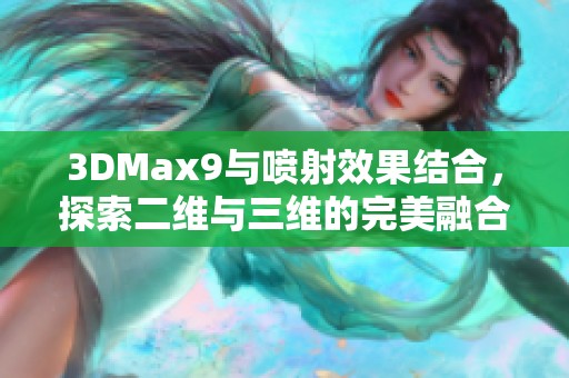 3DMax9与喷射效果结合，探索二维与三维的完美融合技巧