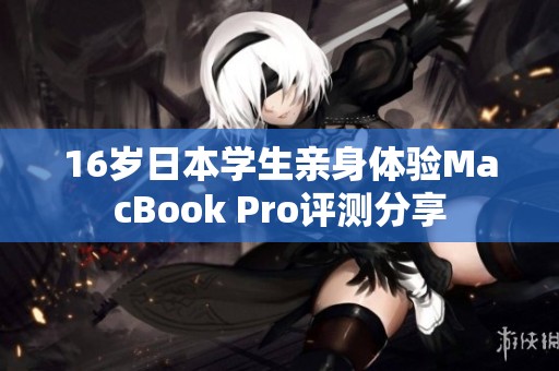 16岁日本学生亲身体验MacBook Pro评测分享