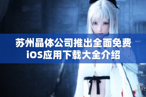 苏州晶体公司推出全面免费iOS应用下载大全介绍