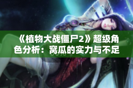 《植物大战僵尸2》超级角色分析：窝瓜的实力与不足之处