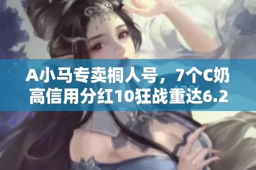 A小马专卖桐人号，7个C奶高信用分红10狂战重达6.2万
