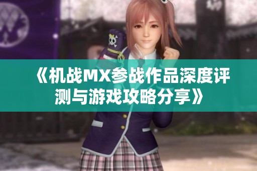 《机战MX参战作品深度评测与游戏攻略分享》