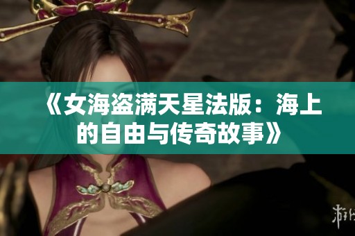 《女海盗满天星法版：海上的自由与传奇故事》