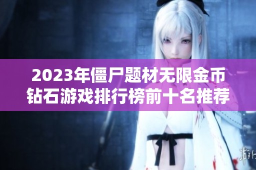 2023年僵尸题材无限金币钻石游戏排行榜前十名推荐