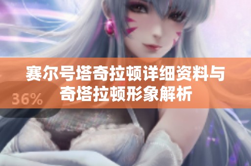 赛尔号塔奇拉顿详细资料与奇塔拉顿形象解析