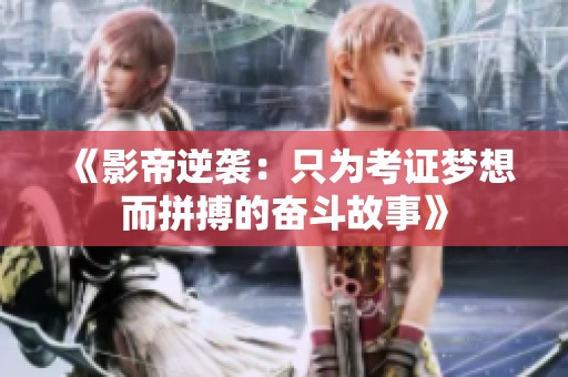 《影帝逆袭：只为考证梦想而拼搏的奋斗故事》