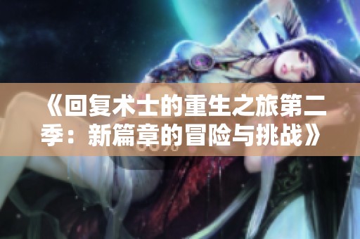 《回复术士的重生之旅第二季：新篇章的冒险与挑战》