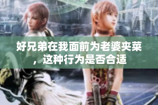 好兄弟在我面前为老婆夹菜，这种行为是否合适