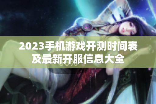 2023手机游戏开测时间表及最新开服信息大全