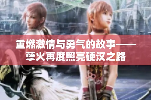 重燃激情与勇气的故事——孽火再度照亮硬汉之路
