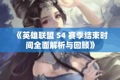 《英雄联盟 S4 赛季结束时间全面解析与回顾》