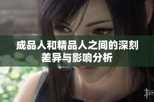 成品人和精品人之间的深刻差异与影响分析