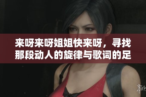 来呀来呀姐姐快来呀，寻找那段动人的旋律与歌词的足迹