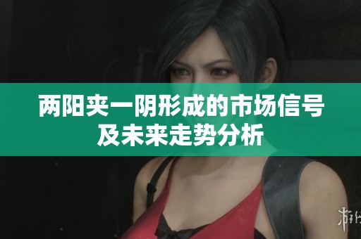 两阳夹一阴形成的市场信号及未来走势分析