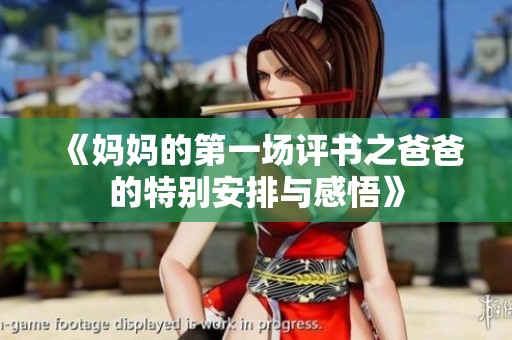 《妈妈的第一场评书之爸爸的特别安排与感悟》