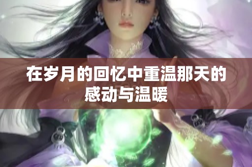 在岁月的回忆中重温那天的感动与温暖