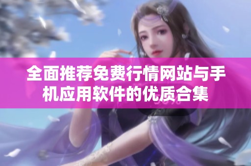 全面推荐免费行情网站与手机应用软件的优质合集