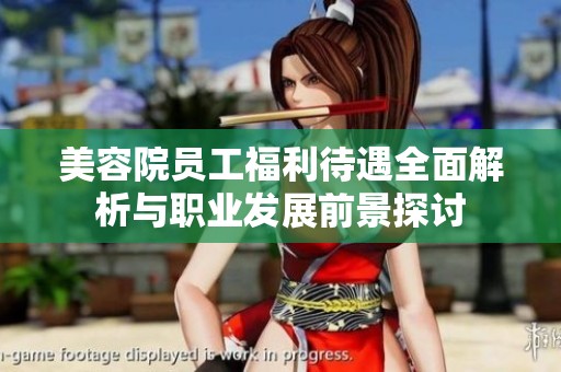 美容院员工福利待遇全面解析与职业发展前景探讨