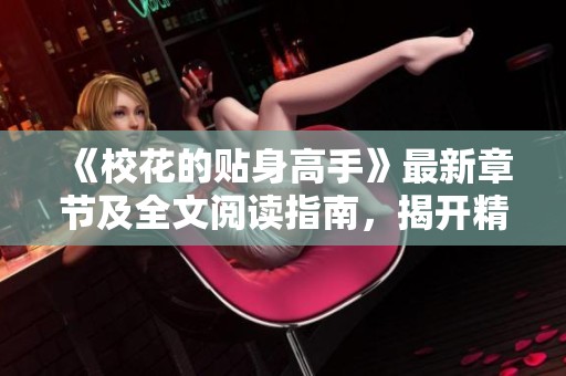《校花的贴身高手》最新章节及全文阅读指南，揭开精彩故事！
