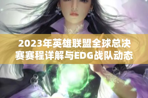 2023年英雄联盟全球总决赛赛程详解与EDG战队动态更新