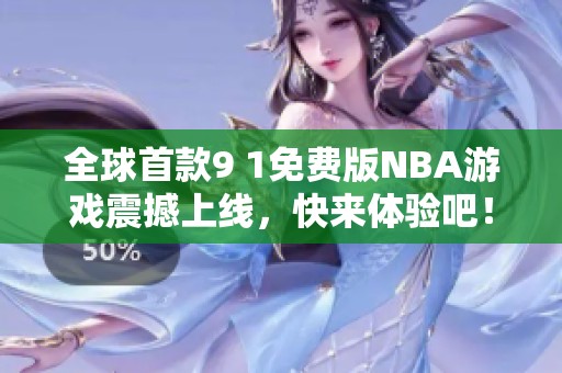 全球首款9 1免费版NBA游戏震撼上线，快来体验吧！