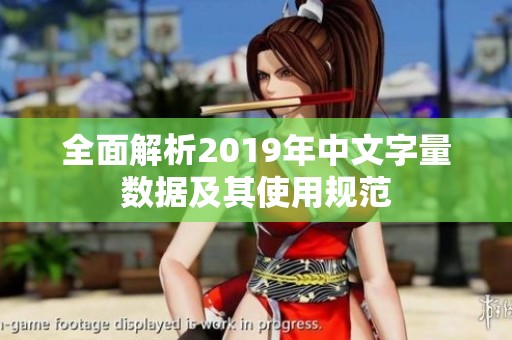 全面解析2019年中文字量数据及其使用规范
