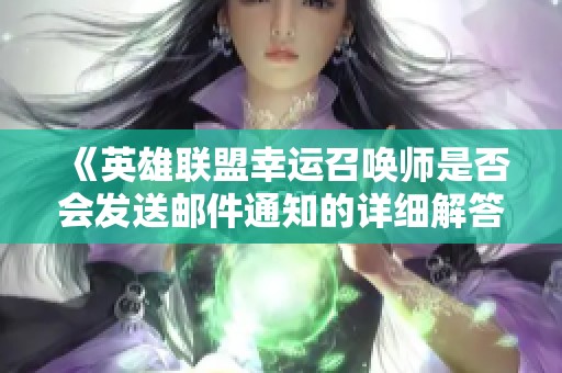 《英雄联盟幸运召唤师是否会发送邮件通知的详细解答》