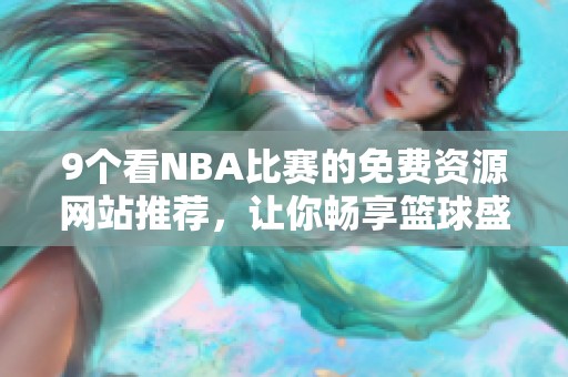 9个看NBA比赛的免费资源网站推荐，让你畅享篮球盛宴