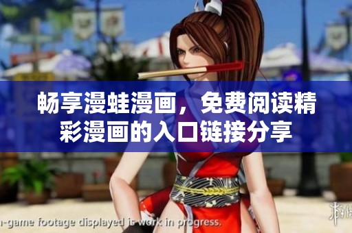 畅享漫蛙漫画，免费阅读精彩漫画的入口链接分享