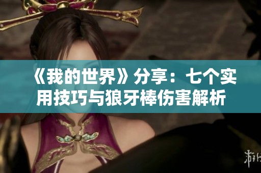 《我的世界》分享：七个实用技巧与狼牙棒伤害解析