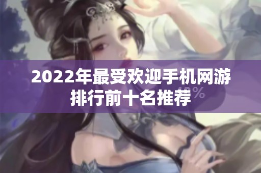 2022年最受欢迎手机网游排行前十名推荐