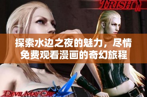 探索水边之夜的魅力，尽情免费观看漫画的奇幻旅程