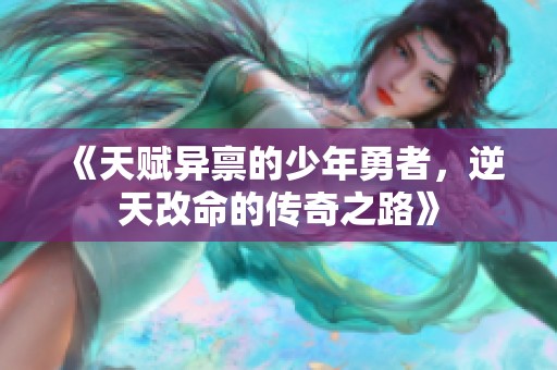 《天赋异禀的少年勇者，逆天改命的传奇之路》