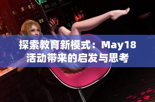 探索教育新模式：May18活动带来的启发与思考