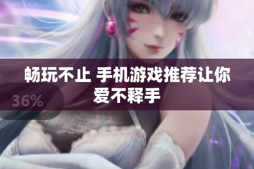 畅玩不止 手机游戏推荐让你爱不释手