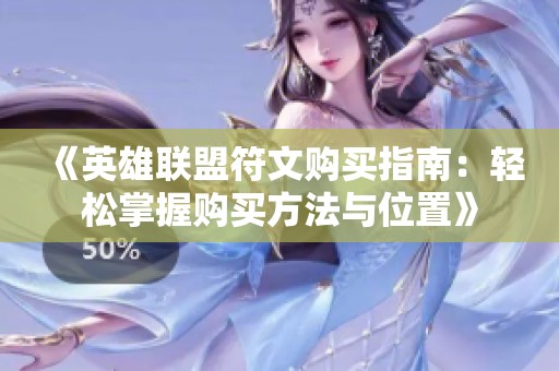《英雄联盟符文购买指南：轻松掌握购买方法与位置》