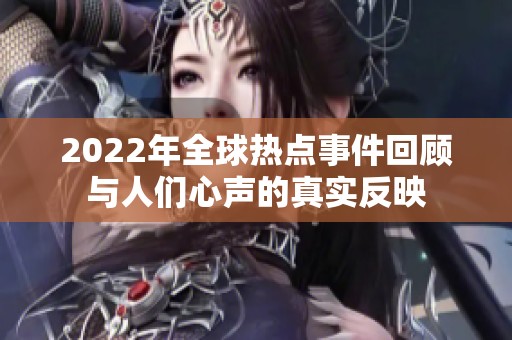 2022年全球热点事件回顾与人们心声的真实反映