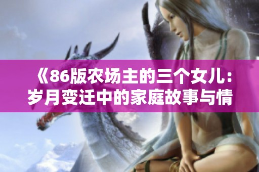 《86版农场主的三个女儿：岁月变迁中的家庭故事与情感》