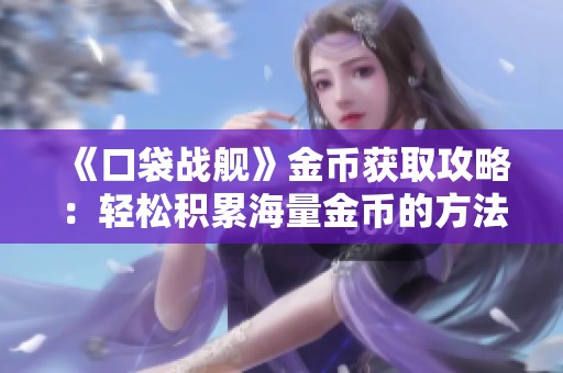 《口袋战舰》金币获取攻略：轻松积累海量金币的方法分享