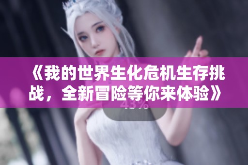 《我的世界生化危机生存挑战，全新冒险等你来体验》