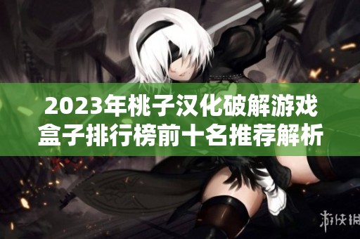 2023年桃子汉化破解游戏盒子排行榜前十名推荐解析