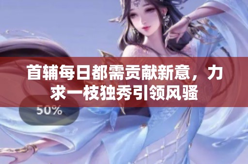 首辅每日都需贡献新意，力求一枝独秀引领风骚