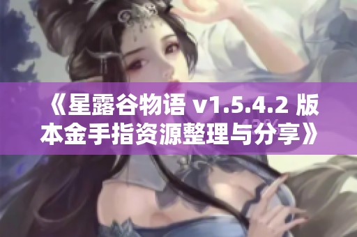《星露谷物语 v1.5.4.2 版本金手指资源整理与分享》