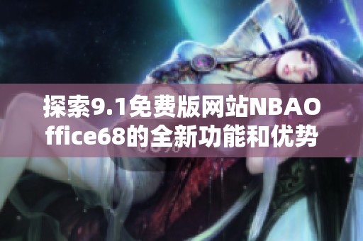探索9.1免费版网站NBAOffice68的全新功能和优势