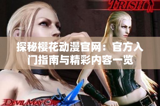 探秘樱花动漫官网：官方入门指南与精彩内容一览