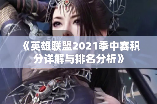 《英雄联盟2021季中赛积分详解与排名分析》