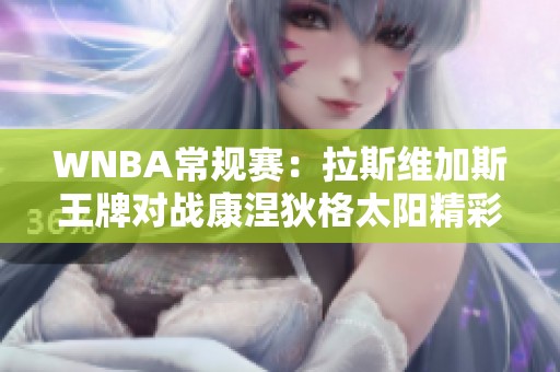 WNBA常规赛：拉斯维加斯王牌对战康涅狄格太阳精彩回顾